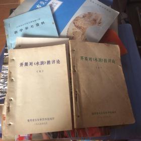 1975年龙岩县图书馆编印 开展对水浒的评论1 2两册合售