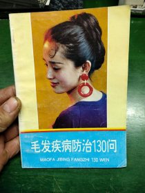 毛发疾病防治130问