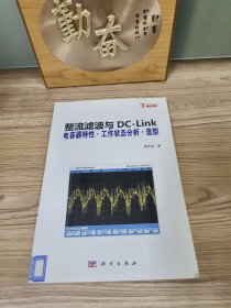 整流滤波与DC-Link：电容器特性·工作状态分析·选型