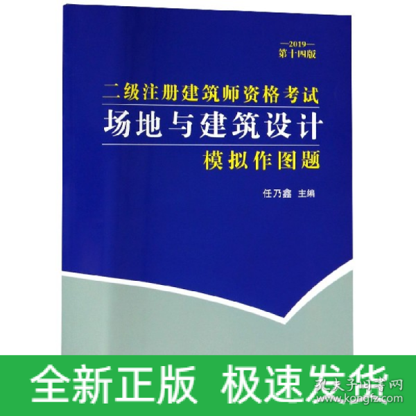 二级注册建筑师资格考试场地与建筑设计模拟作图题(2019第十四版）