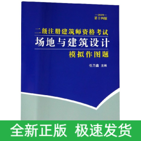 二级注册建筑师资格考试场地与建筑设计模拟作图题(2019第十四版）