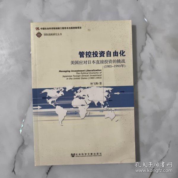 管控投资自由化：美国应对日本直接投资的挑战