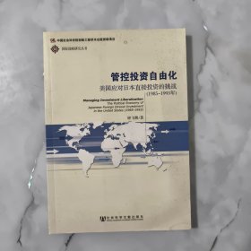 管控投资自由化：美国应对日本直接投资的挑战