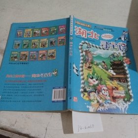 我的第一本大中华寻宝漫画书：湖北寻宝记