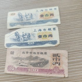 三张上海北京粮票