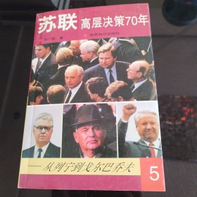 苏联高层决策70年(全5册) (平装)