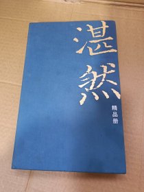 湛然 精品册