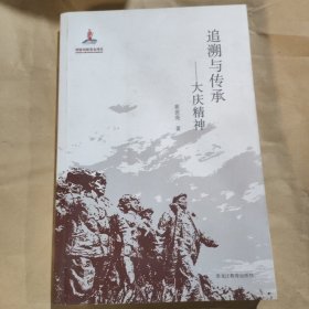 追溯与传承——大庆精神