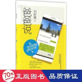 爸爸說(shuō) 綜合讀物 劉宏亮