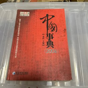 中国事典2006