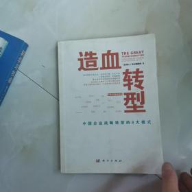 造血转型：中国企业战略转型的8大模式