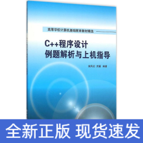 C++程序设计例题解析与上机指导