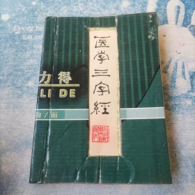 医学三字经，新编中医学三字经(2册合订合售)