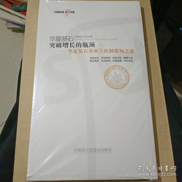 华夏基石突破增长的瓶颈——华夏基石事业合伙制建构之道（全新）