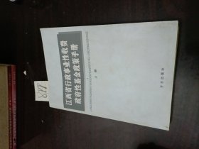 江西省行政事业性收费政府性基金政策手册1998年1月~2003年12月上册