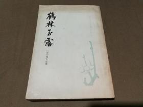 唐宋史料笔记丛刊：鹤林玉露 一版一印
