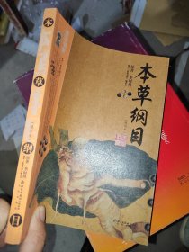 本草纲目：本草纲目（精华本）