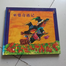 巫婆奇遇记