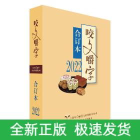 2022年《咬文嚼字》合订本(平)