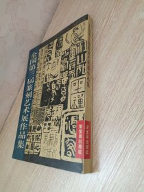 全国第三届篆刻艺术展作品集