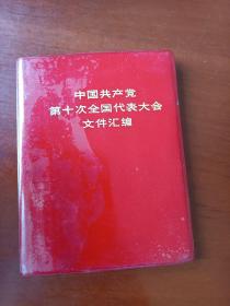 中国共产党第十次全国代表大会文件汇编