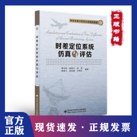 時差定位系統(tǒng)仿真與評估 9787560665085