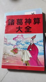 诸葛神算大全
