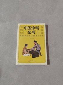 中医诊断全书