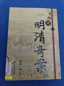 柏桦谈明清奇案