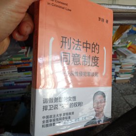 刑法中的同意制度：从性侵犯罪谈起