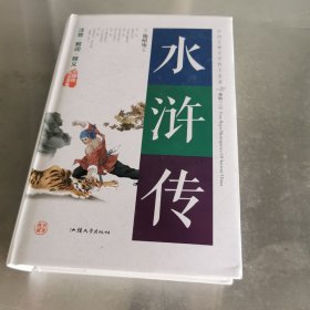 水浒传（无障碍阅读原著）/中国古典文学四大名著