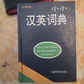 小小汉英词典