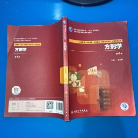 方剂学(第4版)
