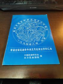 首届全国昆剧青年演员交流演出资料汇编+勘误表