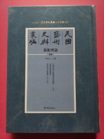民国艺术史料丛编·艺术理论39
