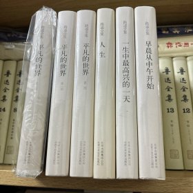 平凡的世界（全三册） 人生 一生中最高兴的事 早晨从中午开始 6册合售 均为一版一印