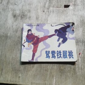 鸳鸯铁履桃