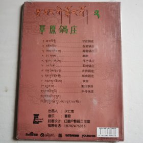 草原锅庄 藏族精典民歌CD【 正版精装 片况极佳无划痕 】