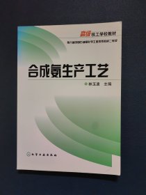 高级技工学校教材：合成氨生产工艺