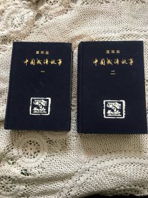 中国成语故事（一、二.）两厚册合售、1984年5月一版 1985年10月二印、大32开布面精装本