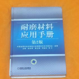 耐磨材料应用手册（第2版）