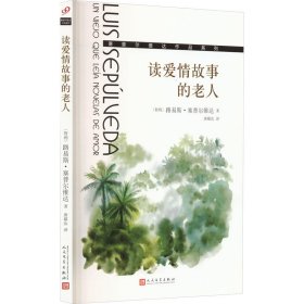 正版 读爱情故事的老人 (智利)路易斯·塞普尔维达 人民文学出版社