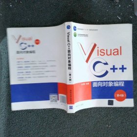 Visual C++面向对象编程（第4版）