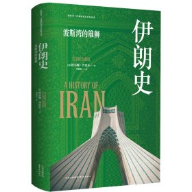 看世界区域国别史经典丛书：伊朗史