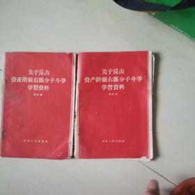 关于反击资产阶级右派分子斗争学习资料（第四，五辑）