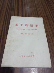 毛主席语录  一九六六年五月——一九七六年四月(初编，供****用)