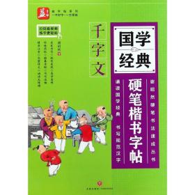 国学经典硬笔楷书字帖：千字文——益字帖（书法名家谢昭然担纲书写 ）