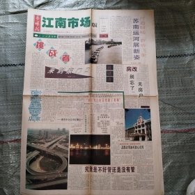 市场报江南市场版1995年10月1日4版