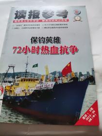 读报参考，2012年7月中，9月中，10月上下，4本