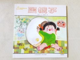 照镜子（中国优秀图画书珍藏•童话故事，彩色24开），绘画：何艳荣，贵州人民出版社2023一版一印